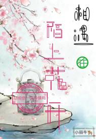 相遇在陌上花开