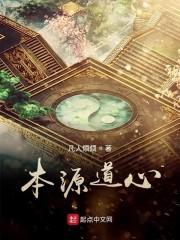 本源道心