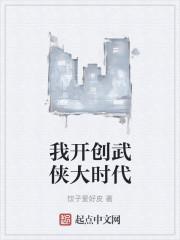 我开创武侠大时代
