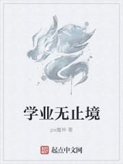 学业无止境