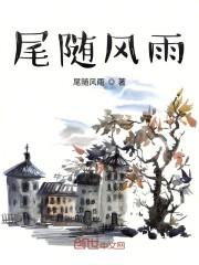 尾随风雨