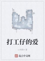 打工仔的爱