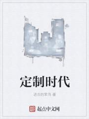 定制时代