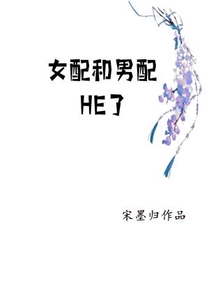 女配和男配HE了