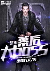 都市之幕后大BOSS