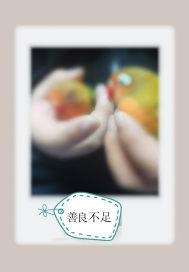 善良不足