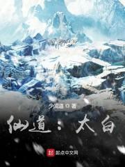 仙道:太白