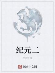 纪元二