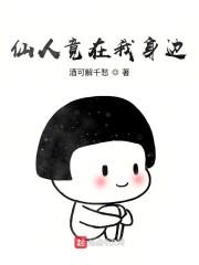 仙人竟在我身边