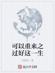 可以重来之过好这一生