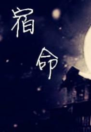无限轮回的宿命何时终结