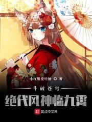 斗破苍穹：绝代风神临九霄