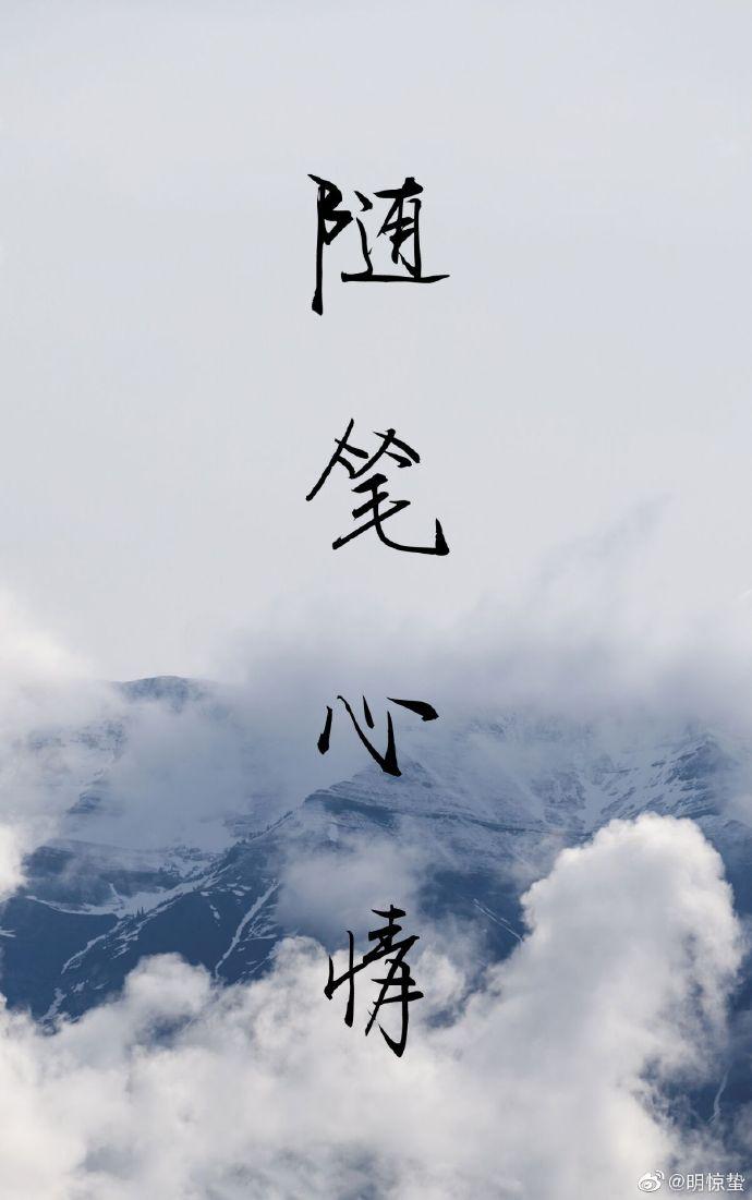 随笔心情