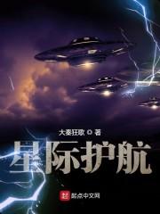 星际护航