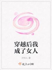 穿越后我成了女人