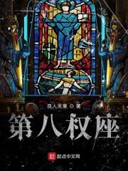 第八权座