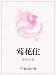 莺花住