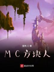 MC方块人