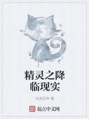 精灵之降临现实