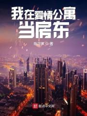 我在爱情公寓当房东