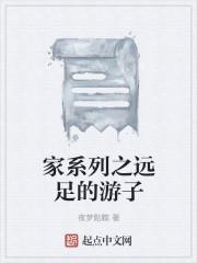家系列之远足的游子
