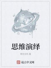 思维演绎