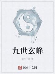 九世玄峰