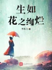 生如花之绚烂