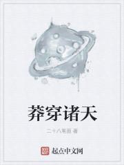 莽穿诸天