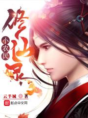 小农民修仙录