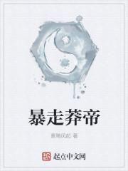 暴走莽帝