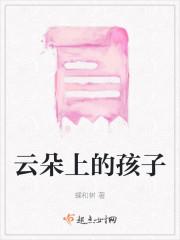 云朵上的孩子