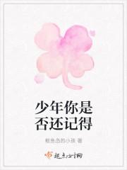 少年你是否还记得