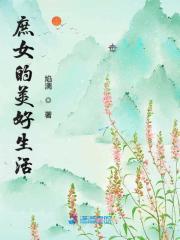 庶女的美好生活