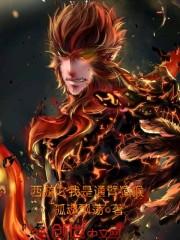 西游之我是通臂猿猴