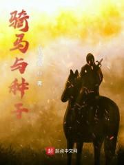 骑马与种子