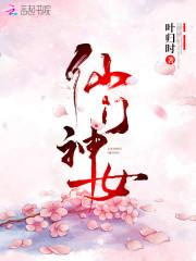 仙门神女
