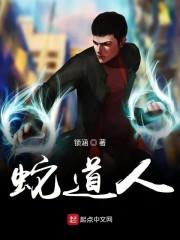 蛇道人