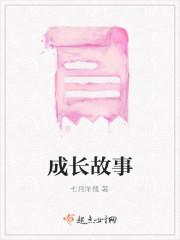 成长故事