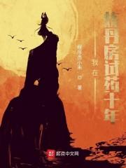 我在炼丹房试药十年