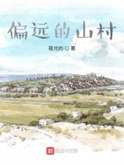偏远的山村