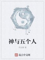 神与五个人的故事