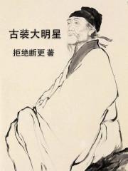 古装大明星