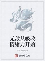 无敌从吸收情绪力开始