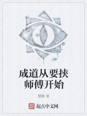 成道从要挟师傅开始