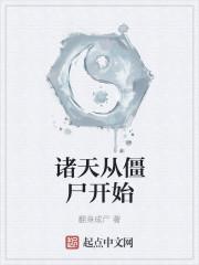 诸天从僵尸开始