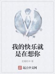 我的快乐就是在想你