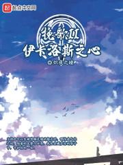 挽歌II伊卡洛斯之心