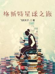 格斯特星球之旅