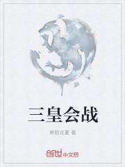 三皇会战